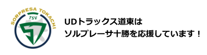 ソルプレーサ十勝バナー