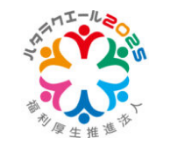 ハタラクエール2025 福利厚生推進法人バナー