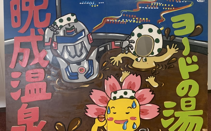 晩成温泉パネル