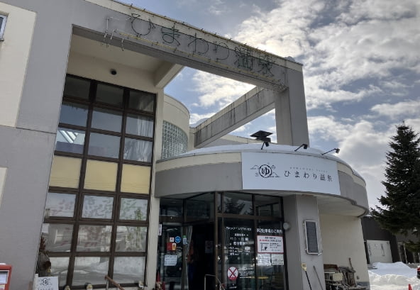 ひまわり温泉外観